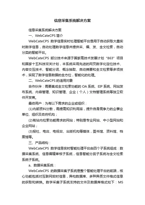 信息采集系统解决方案