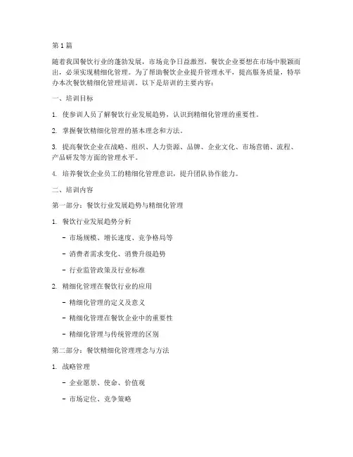 餐饮精细化管理培训(3篇)