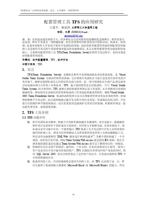 配置管理工具TFS的应用研究