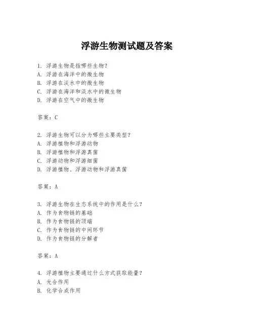浮游生物测试题及答案