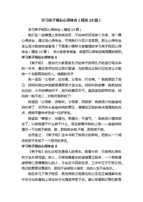 学习弟子规后心得体会（精选10篇）