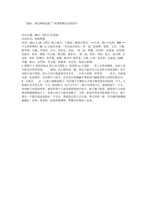“2014,我们杨帆起航!”班级聚餐活动策划书