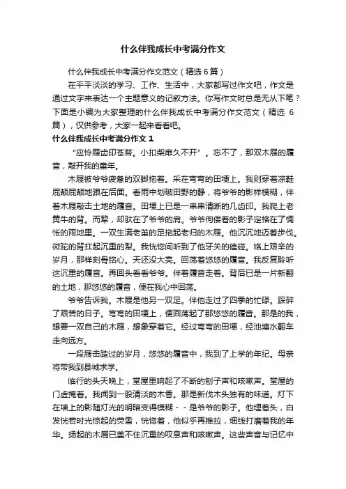 什么伴我成长中考满分作文范文（精选6篇） 2