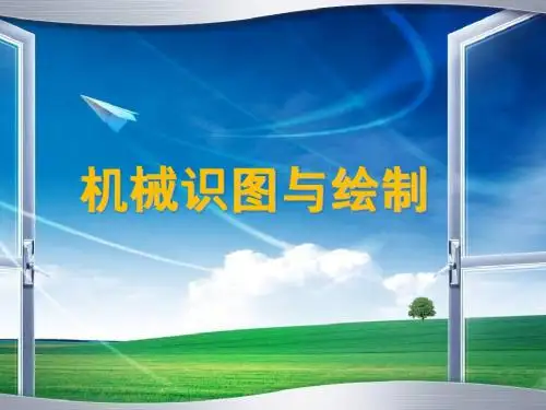 机械制图说课(刘力)