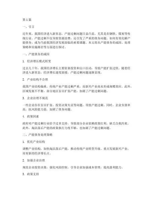 化解产能债务处理(3篇)