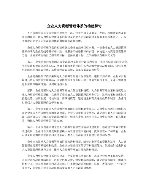 企业人力资源管理体系的构建探讨