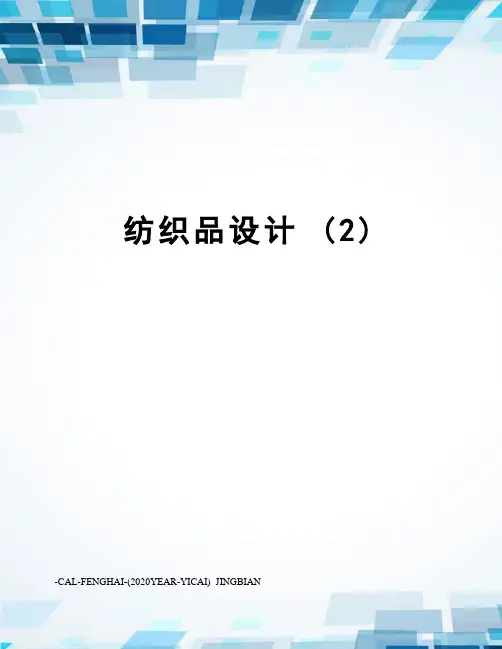 纺织品设计(2)