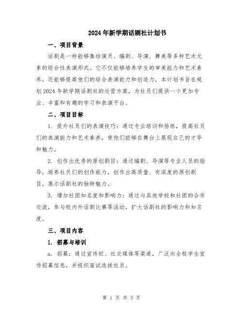 2024年新学期话剧社计划书