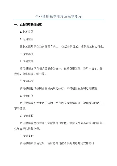 企业费用报销制度及报销流程