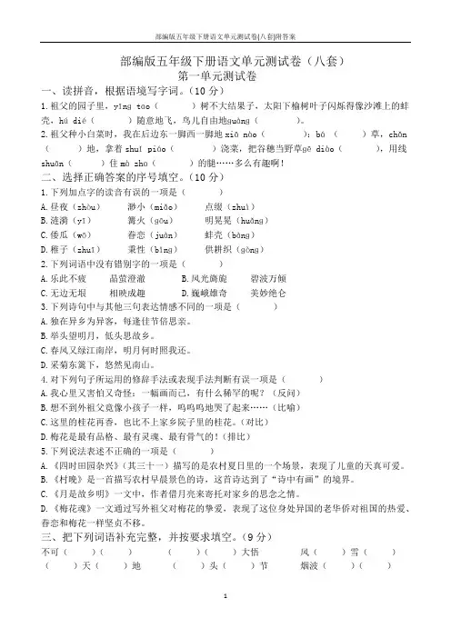 部编版五年级下册语文单元测试卷(八套)附答案
