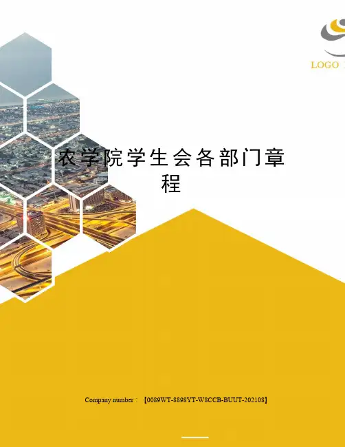 农学院学生会各部门章程