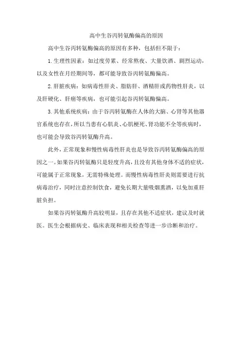 高中生谷丙转氨酶偏高的原因