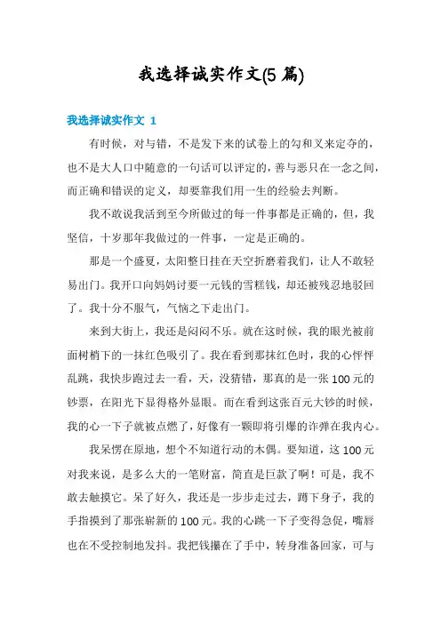 我选择诚实作文(5篇)