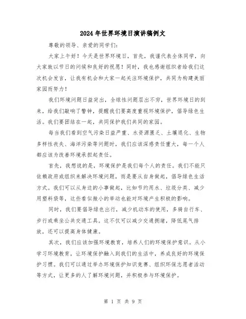 2024年世界环境日演讲稿例文(5篇)