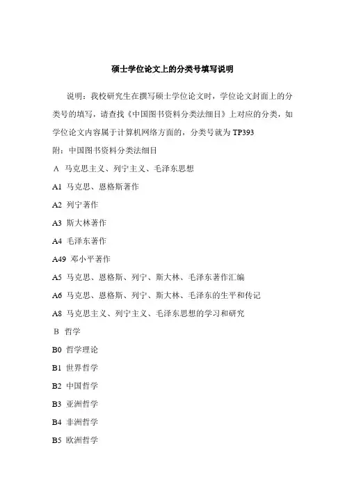 硕士学位论文上的分类号填写说明
