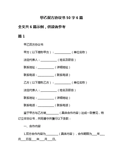 甲乙双方协议书50字6篇