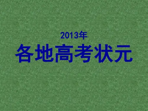 各地高考状元(1)PPT课件