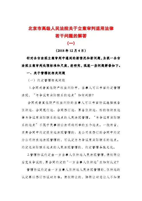 北京市高级人民法院关于立案审判适用法律若干问题的解答(一)