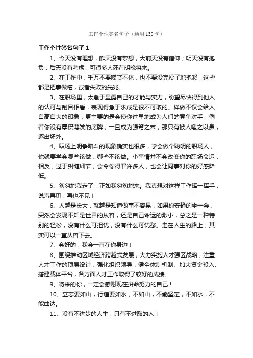 工作个性签名句子（通用130句）
