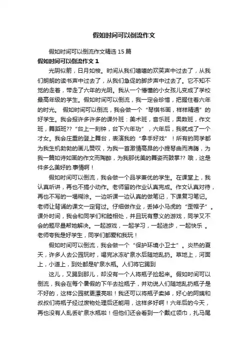 假如时间可以倒流作文精选15篇