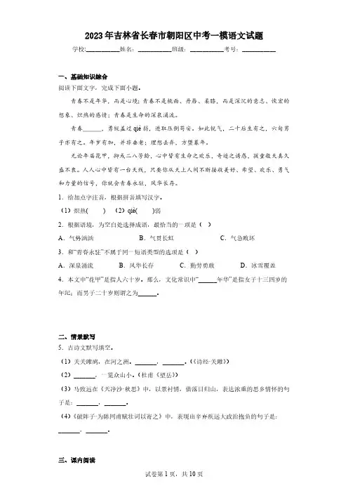 2023年吉林省长春市朝阳区中考一模语文试题(含答案)