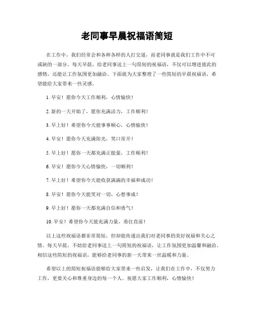 老同事早晨祝福语简短