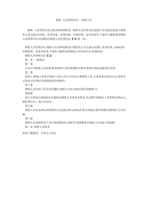 销售 人员管理办法 - 制度大全