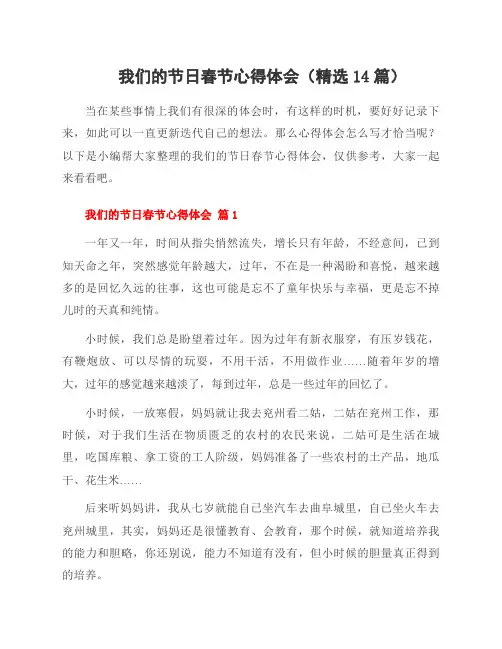我们的节日春节心得体会(14篇)