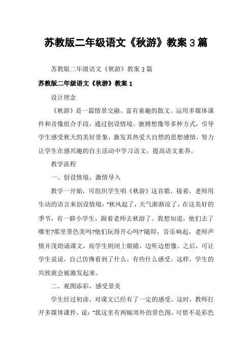 苏教版二年级语文《秋游》教案3篇
