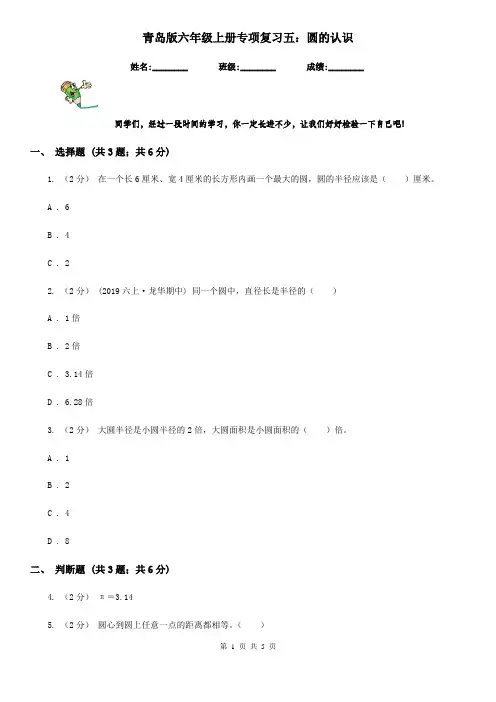 青岛版六年级数学上册专项复习五：圆的认识