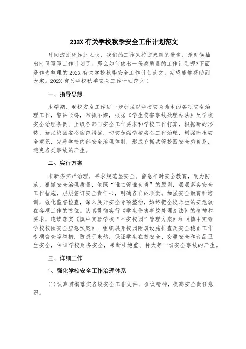2023有关学校秋季安全工作计划范文
