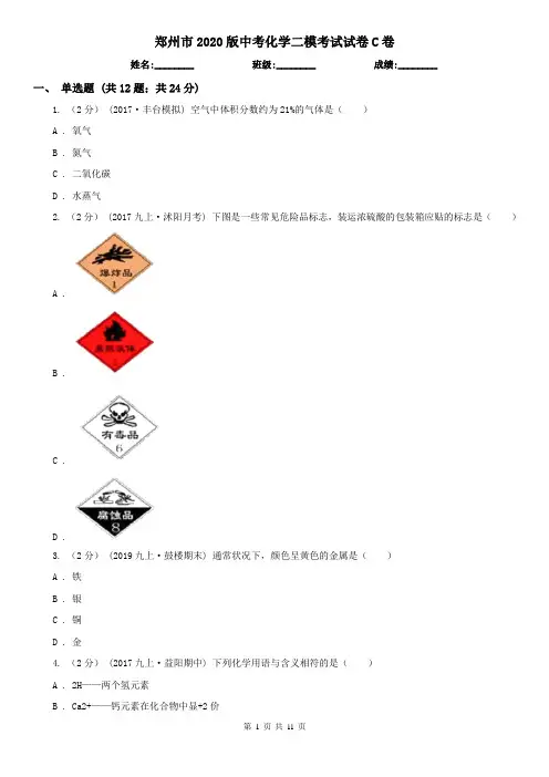 郑州市2020版中考化学二模考试试卷C卷
