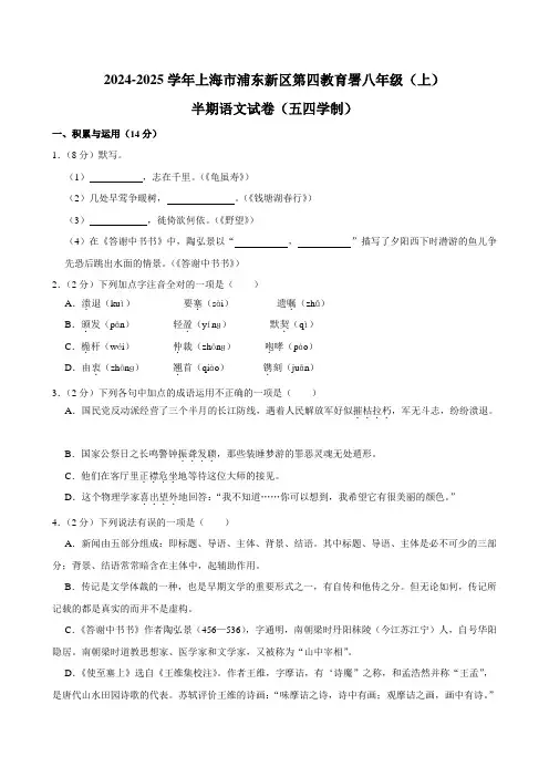 上海市浦东新区第四教育署2024-2025学年八年级(五四学制)上学期期中考试语文试卷