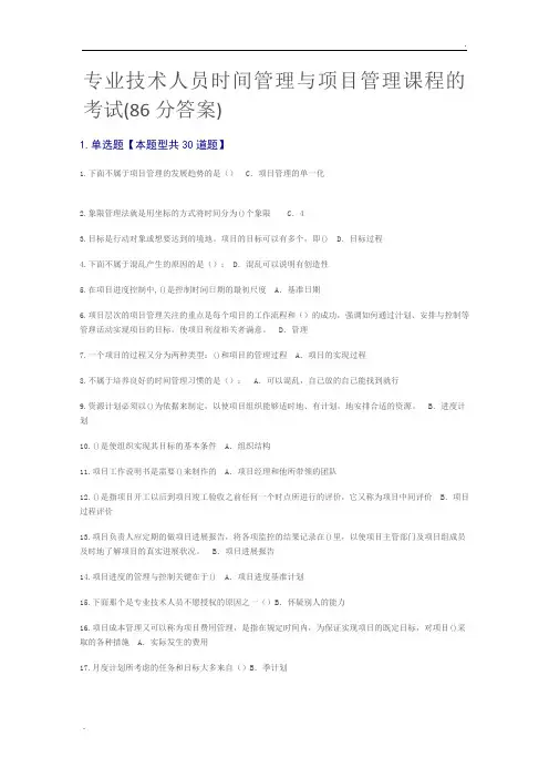 专业技术人员时间管理与项目管理课程的考试答案