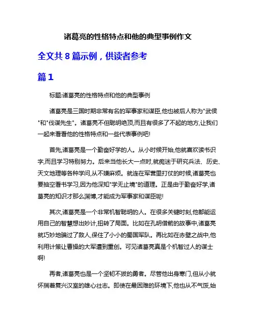 诸葛亮的性格特点和他的典型事例作文