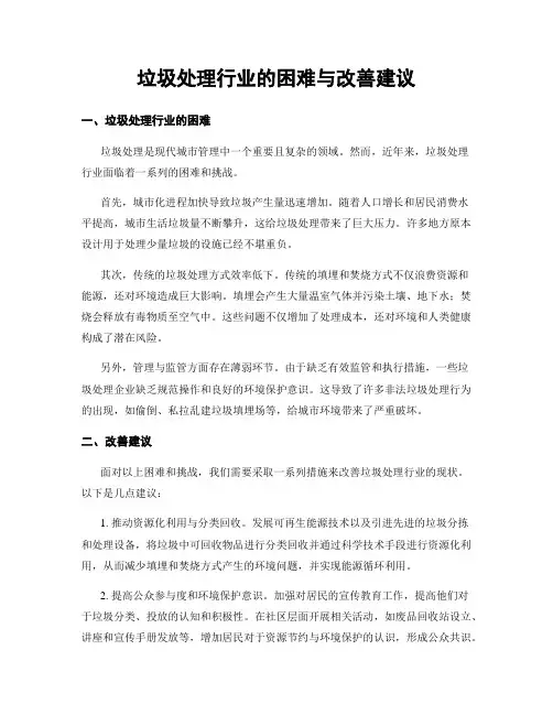 垃圾处理行业的困难与改善建议