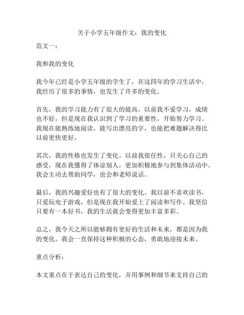 关于小学五年级作文：我的变化