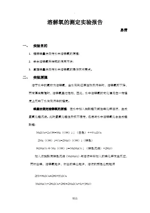 水中溶解氧的测定实验报告