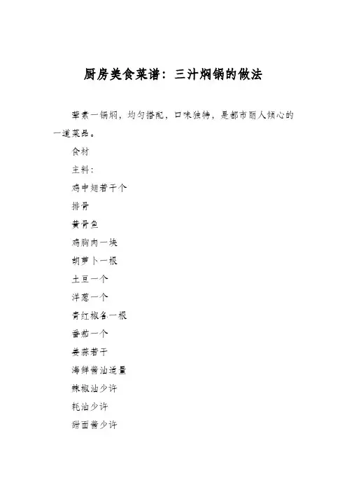 厨房美食菜谱：三汁焖锅的做法