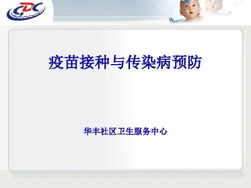 疫苗接种与传染病预防PPT课件