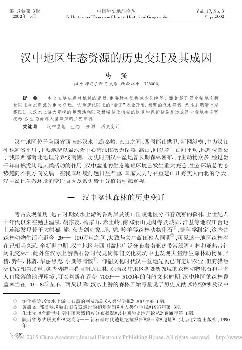 汉中地区生态资源的历史变迁及其成因