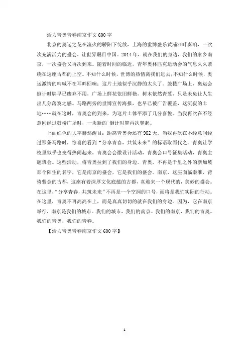 活力青奥青春南京作文600字精选