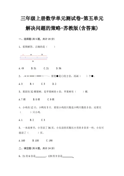 三年级上册数学单元测试卷-第五单元 解决问题的策略-苏教版(含答案)