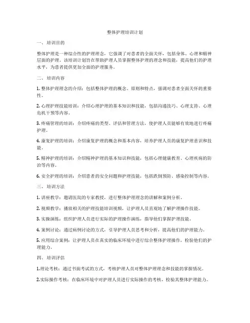整体护理培训计划