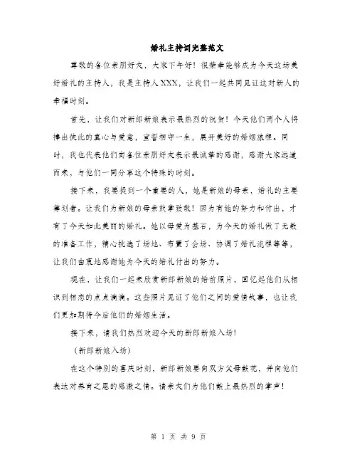 婚礼主持词完整范文（2篇）