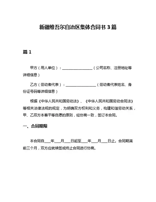新疆维吾尔自治区集体合同书3篇