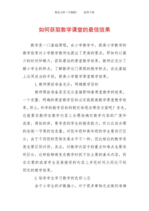 如何获取数学课堂的最佳效果