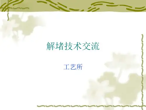 解堵技术交流