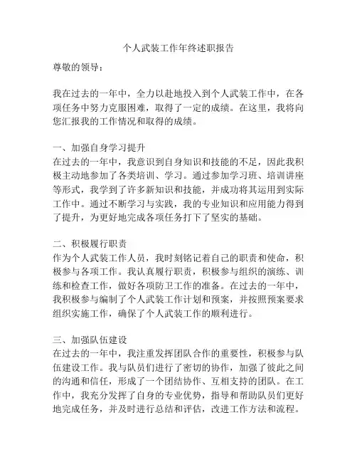 个人武装工作年终述职报告