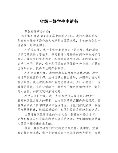 省级三好学生申请书